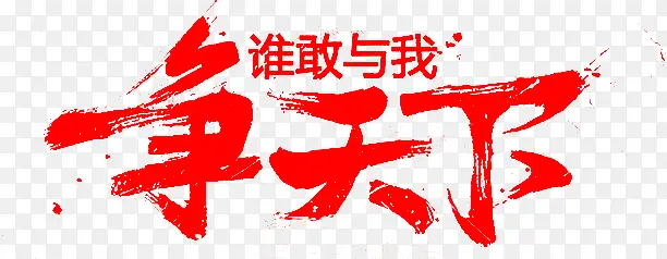 谁敢与我争天下红色字体