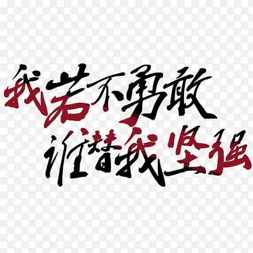 我若不勇敢谁替我坚强PNG图片素材下载_图片编号qgvammjy-免抠素材网