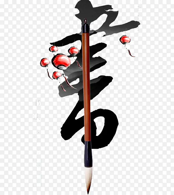 书艺术字