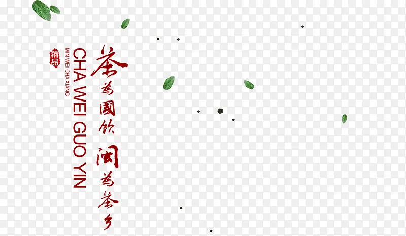 茶叶字体