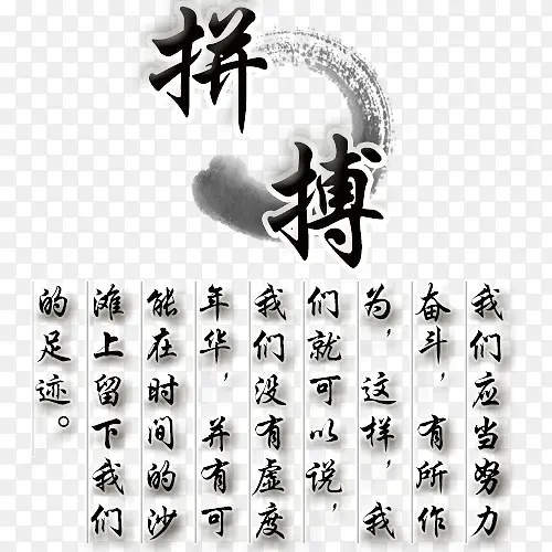 拼搏古典字体设计