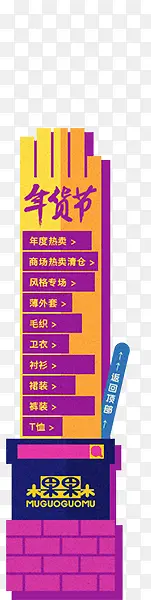 年货节导航装饰