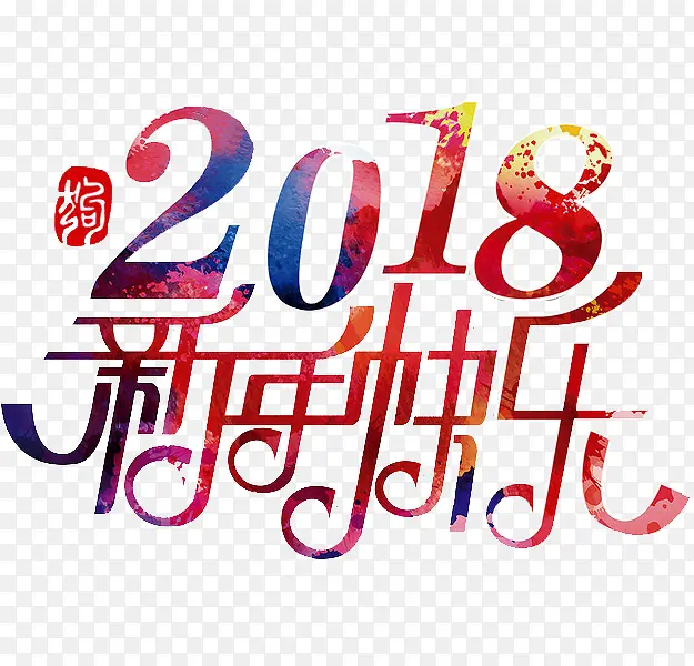 卡通新年快乐免抠图