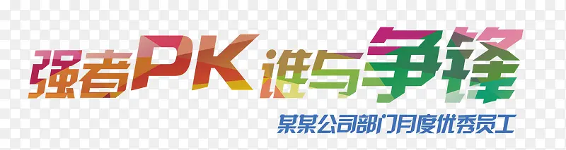强者pk谁与争锋