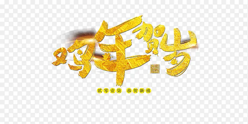 鸡年贺岁