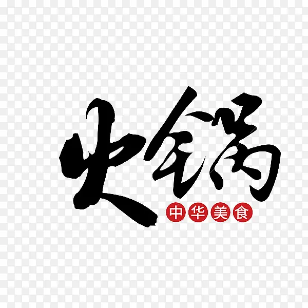 中国书法火锅艺术字
