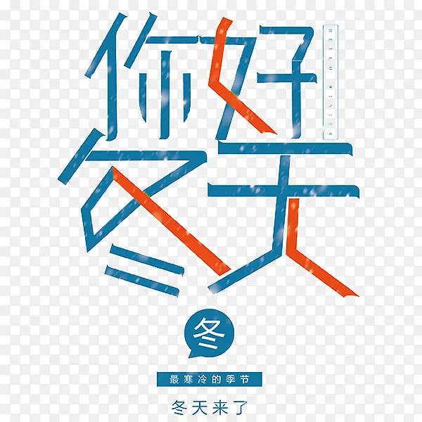 创意蓝红你好冬天艺术字