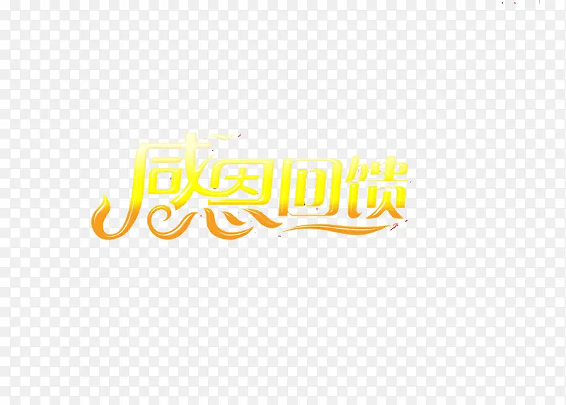 感恩回馈