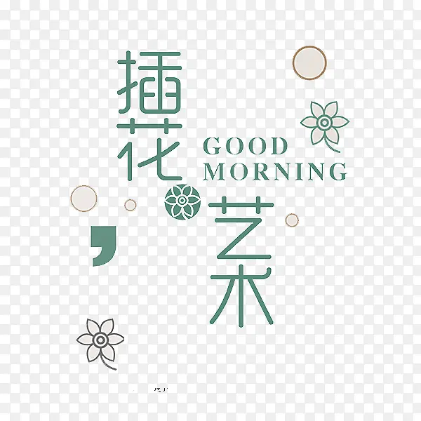 清新绿色插花艺术艺术字