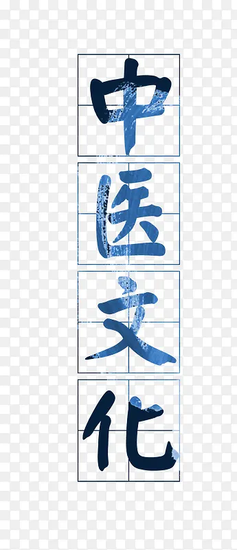 中医文化艺术字