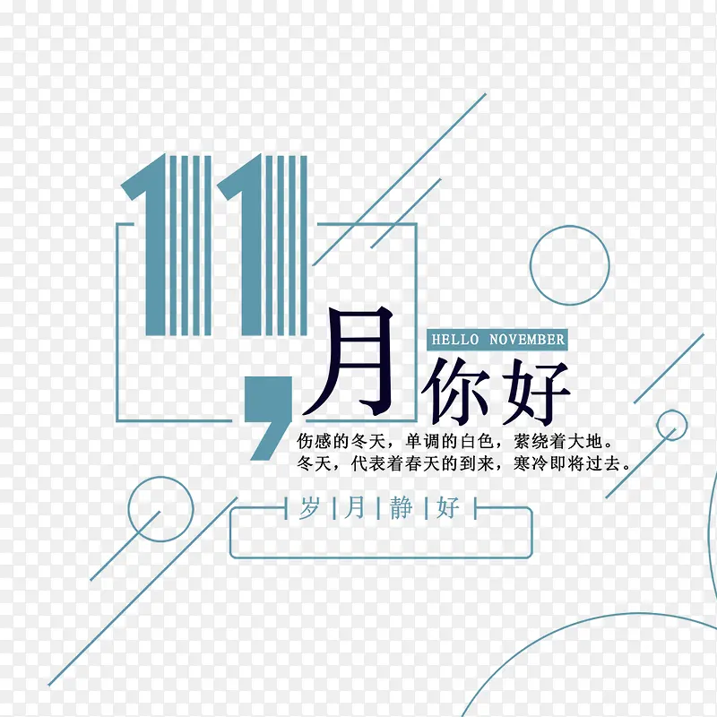 11月你好