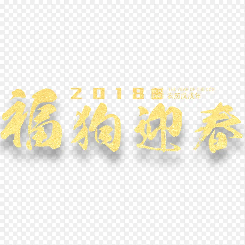 福狗迎春新年海报标题