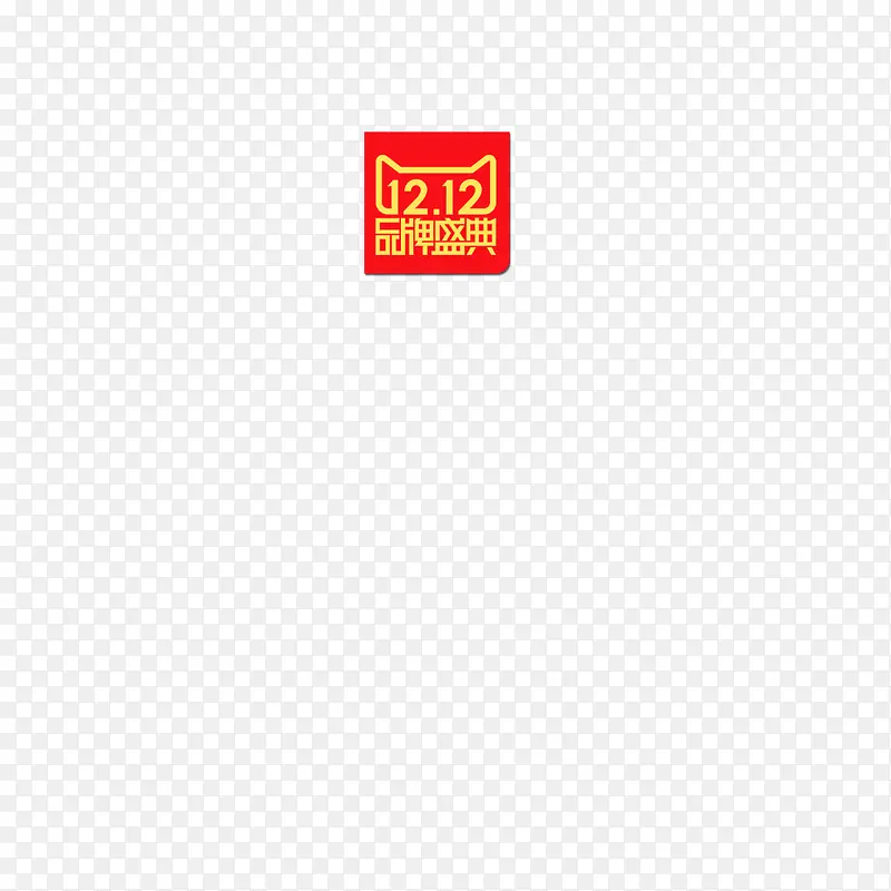 双12品牌盛典