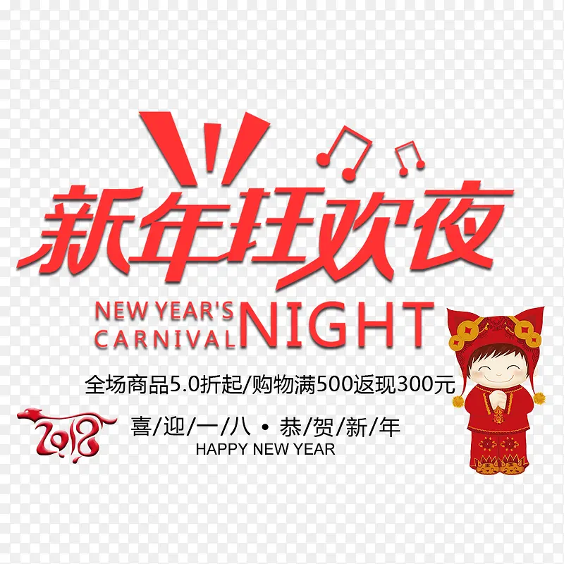 电商淘宝新年狂欢夜喜庆海报
