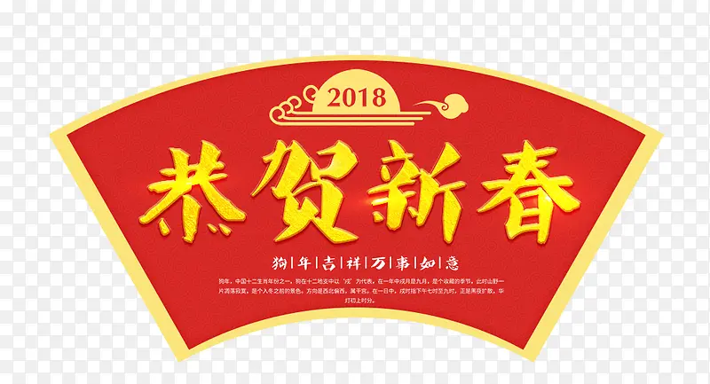 2018年恭贺新春海报设计