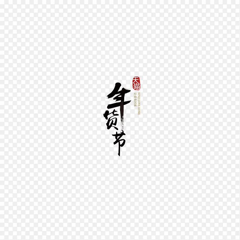 天猫年货节毛笔字