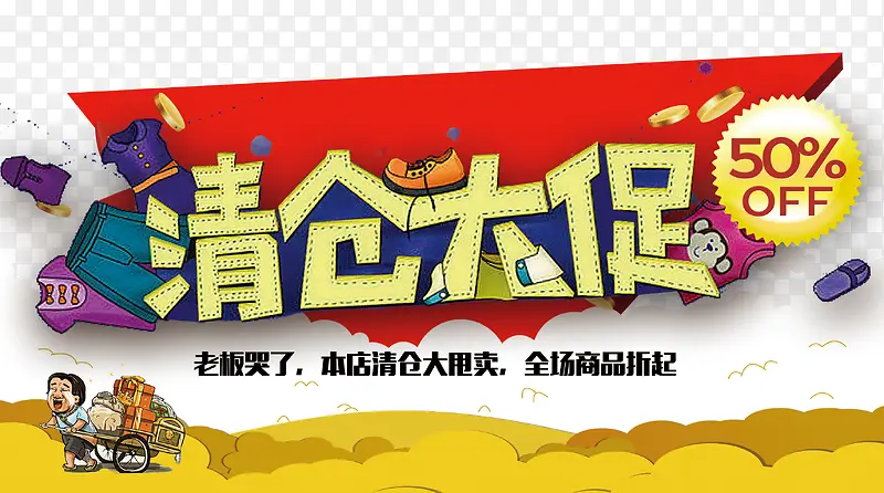 清仓大促PNG图片素材下载_图片编号ybpadwby-免抠素材网
