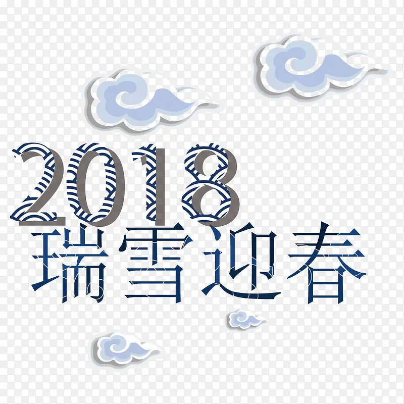 2018瑞雪迎春字体