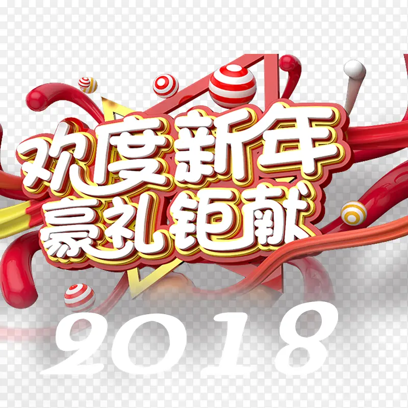 欢度新年