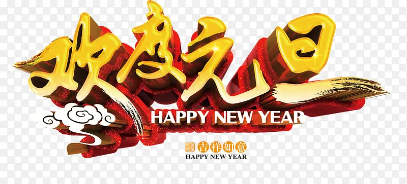 欢度元旦