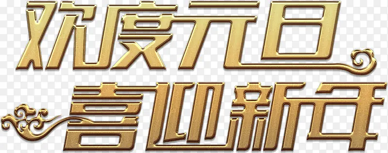 金色欢度元旦艺术字高清免抠素材