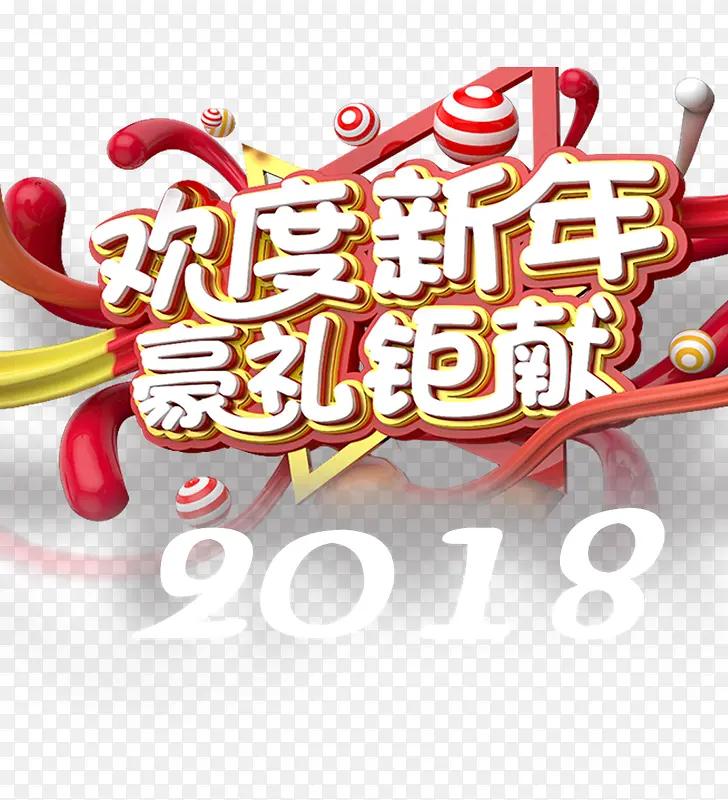 欢度新年