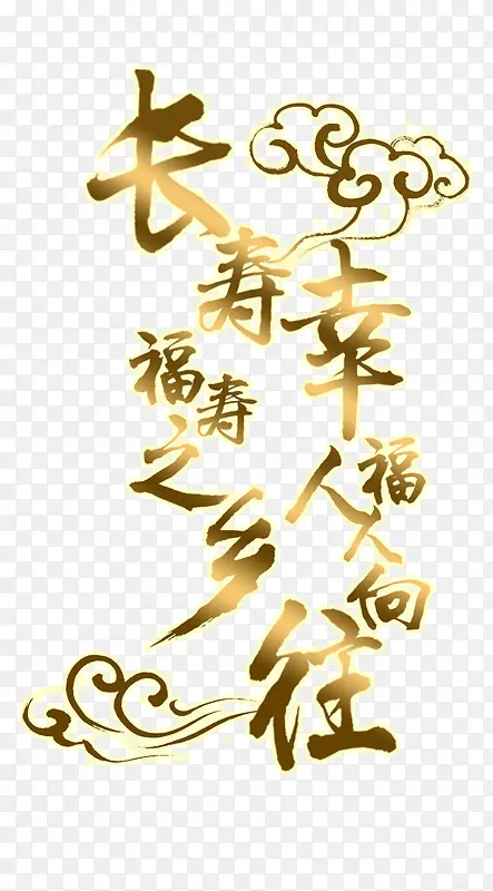 长寿艺术字体