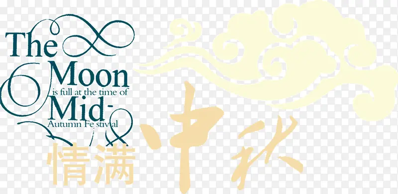 情满中秋艺术字高清免扣素材