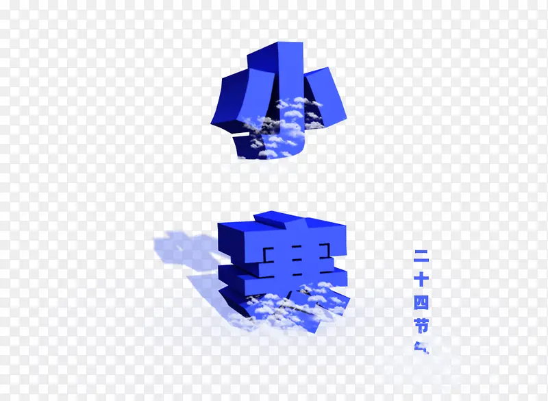 小寒3D字效果