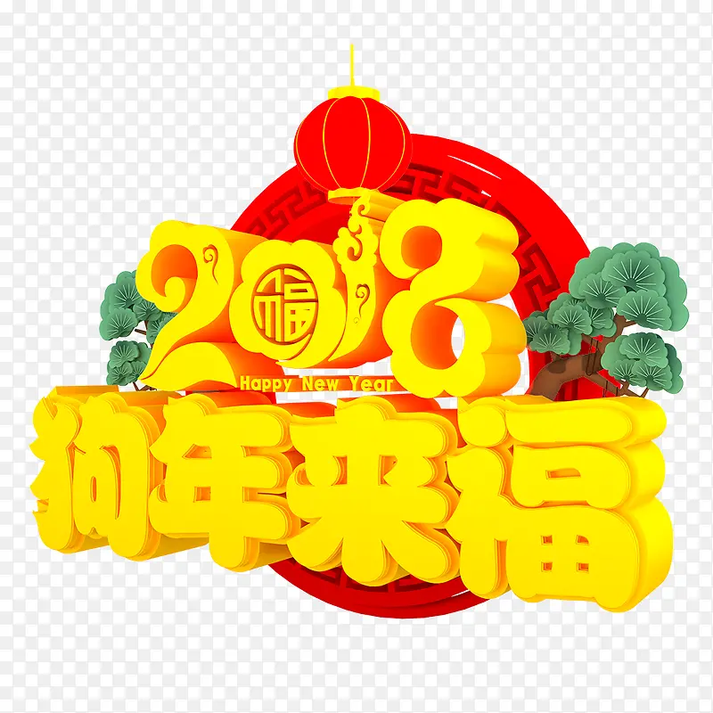 中国风2018狗年来福立体字