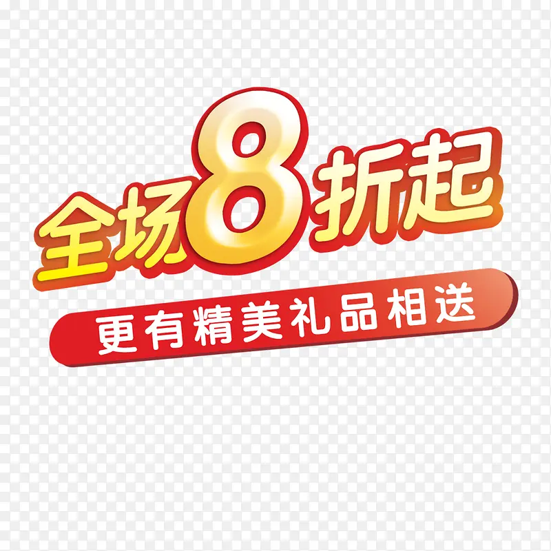 全场8折艺术字
