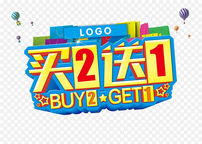买2送1PNG图片素材下载_图片编号yaarzaey-免抠素材网