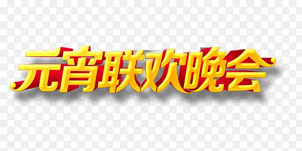 元宵晚会字体