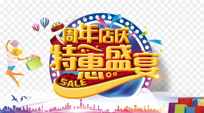 周年庆典特惠盛宴