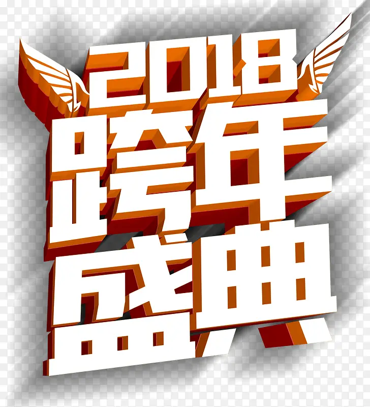 2018跨年盛典活动主题艺术字下载