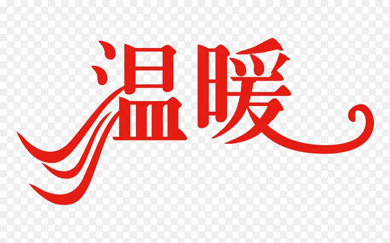 红色温暖