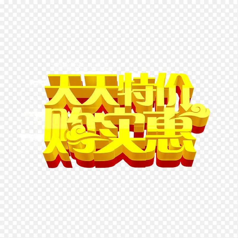 天天特价购实惠