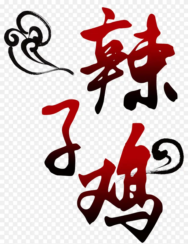 辣子鸡艺术字
