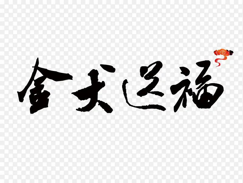 狗年毛笔字免抠下载