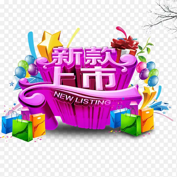 商场新款上市PNG图片素材下载_图片编号yjpkewly-免抠素材网
