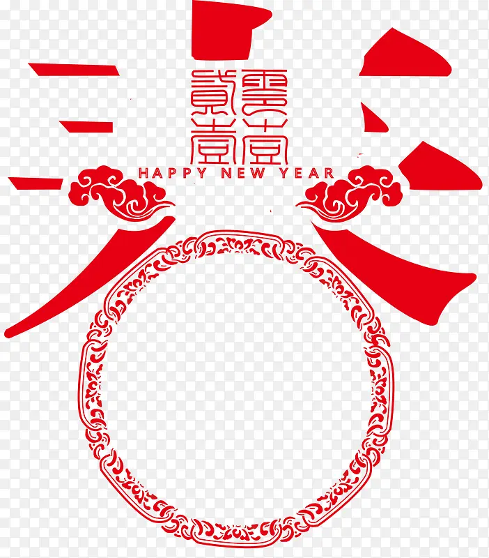春节艺术字矢量素材