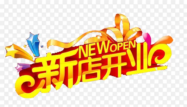 新店开业PNG图片素材下载_图片编号qrpmpwdq-免抠素材网