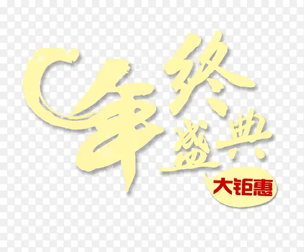 年终盛典艺术字