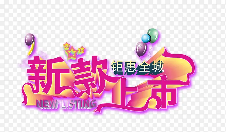 新款上市艺术字PNG图片素材下载_图片编号yllbvjjy-免抠素材网
