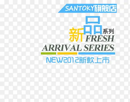 新品系列上市PNG图片素材下载_图片编号yovnlxwq-免抠素材网
