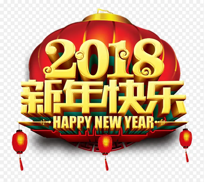 2018新年快乐