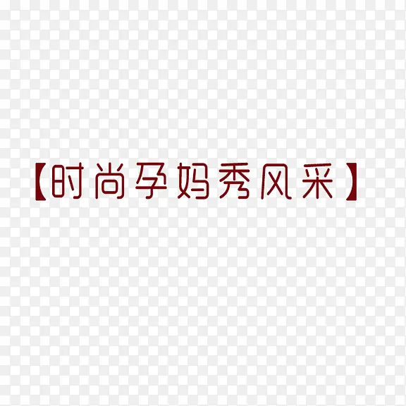 时尚孕妈秀风采  艺术字