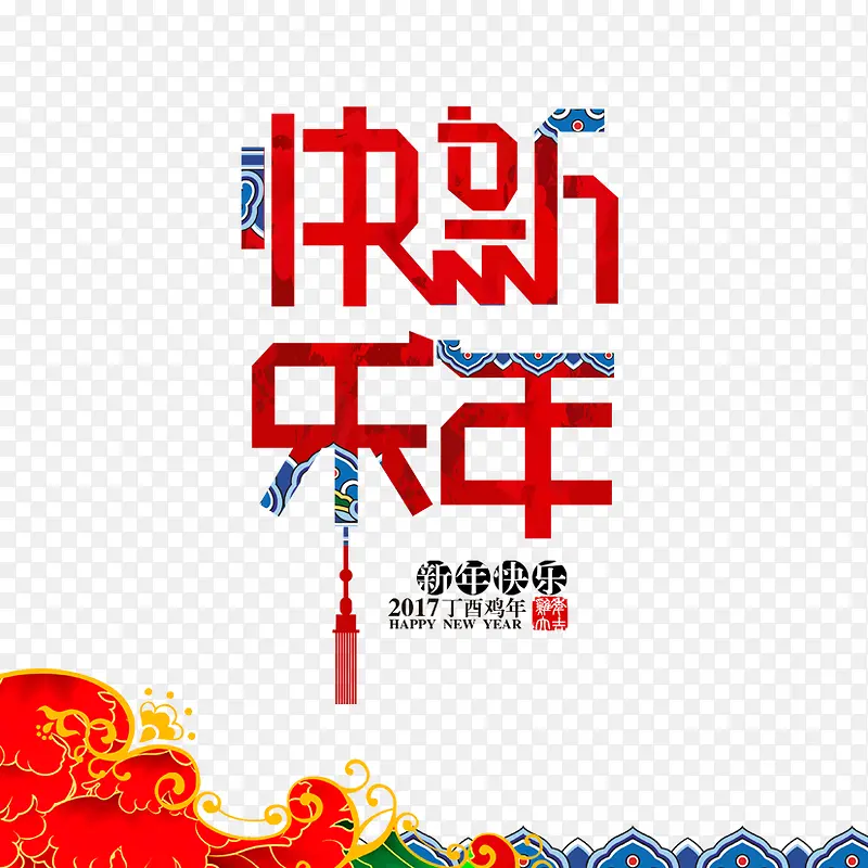 新年快乐