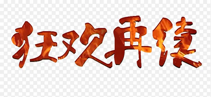狂欢再续艺术字燃烧字