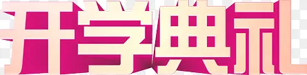 开学典礼